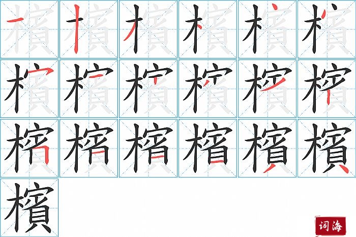 檳字怎么写图解