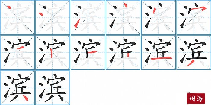 滨字怎么写图解