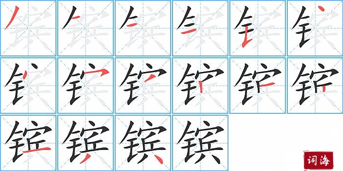 镔字怎么写图解