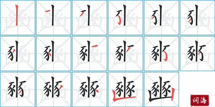 豳字怎么写图解