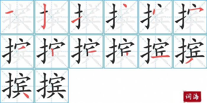 摈字怎么写图解