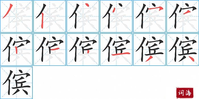 傧字怎么写图解