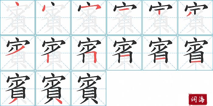 賓字怎么写图解