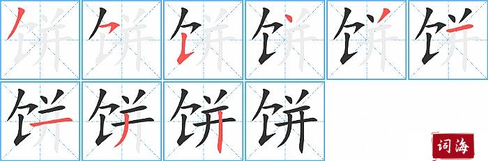 饼字怎么写图解