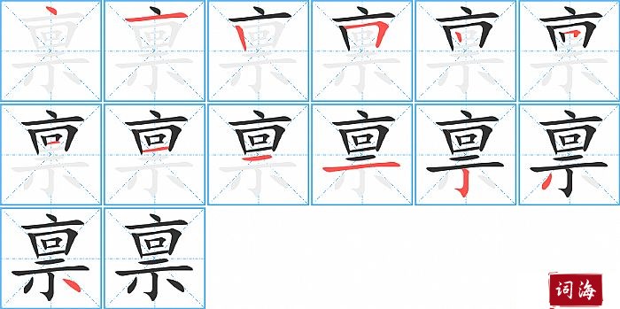禀字怎么写图解