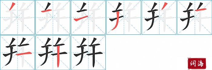 幷字怎么写图解