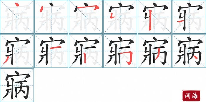 寎字怎么写图解