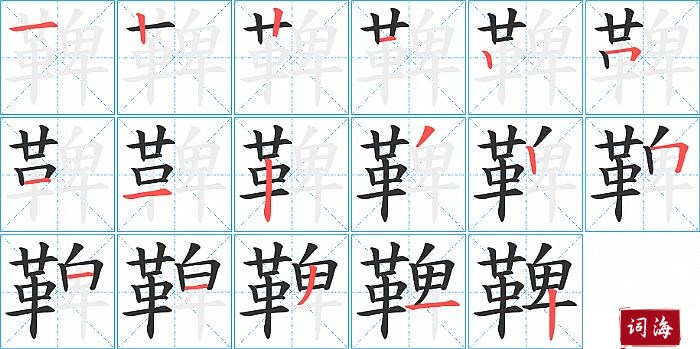 鞞字怎么写图解