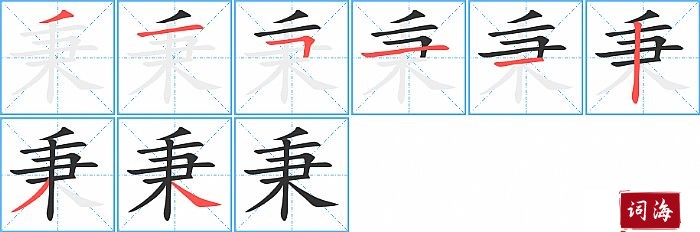 秉字怎么写图解