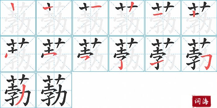 葧字怎么写图解