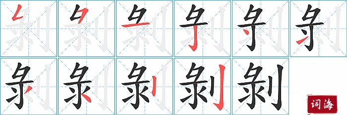 剝字怎么写图解