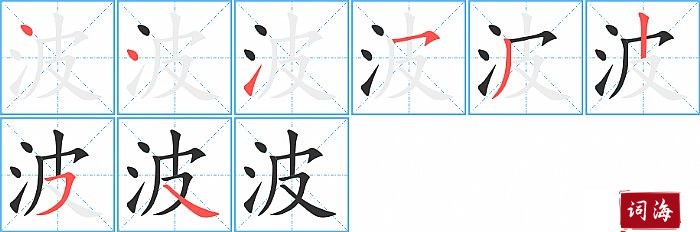 波字怎么写图解