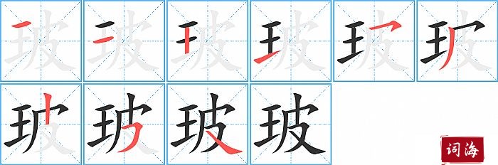 玻字怎么写图解