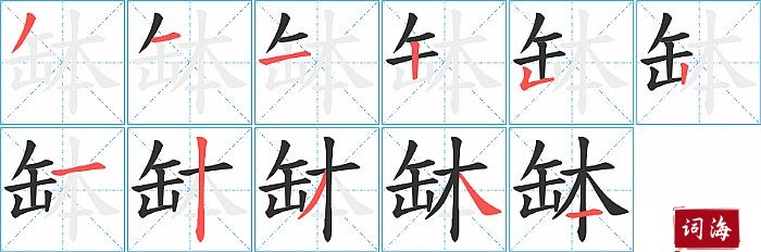 缽字怎么写图解