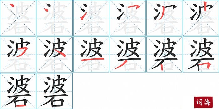 碆字怎么写图解