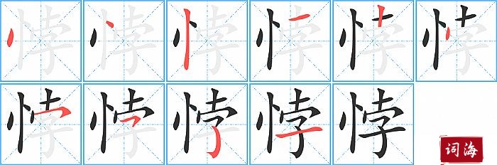 悖字怎么写图解