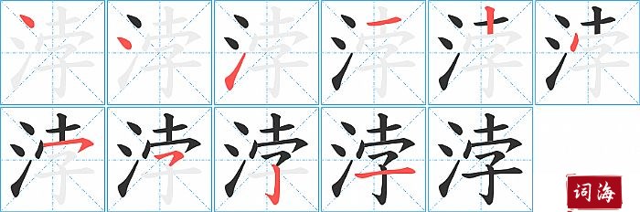 浡字怎么写图解