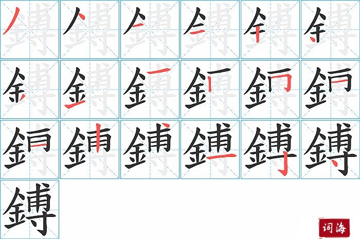 鎛字怎么写图解