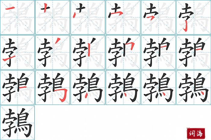 鵓字怎么写图解