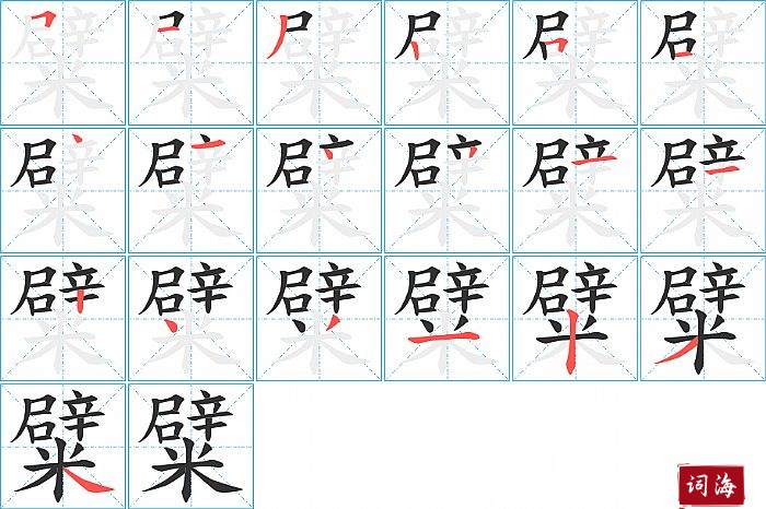 糪字怎么写图解