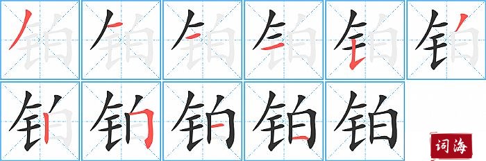 铂字怎么写图解