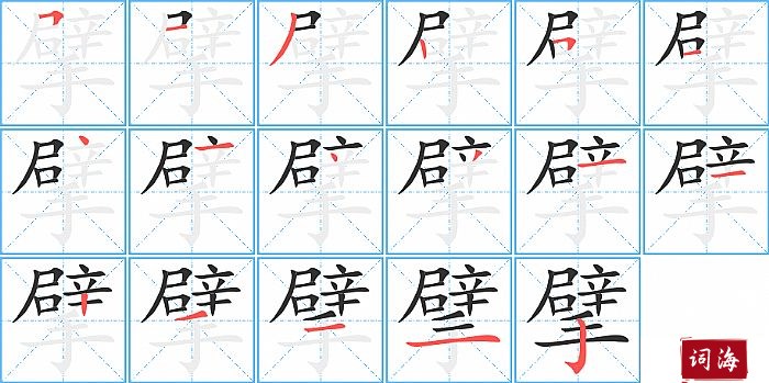 擘字怎么写图解