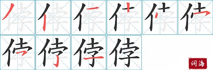 侼字怎么写图解