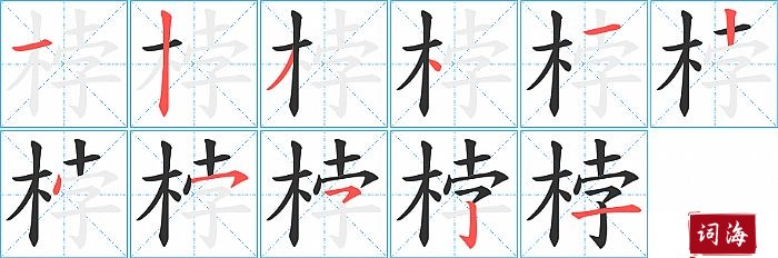 桲字怎么写图解