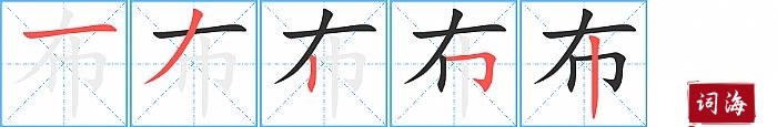 布字怎么写图解