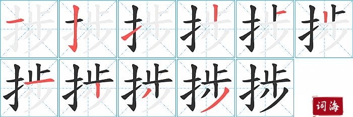 捗字怎么写图解