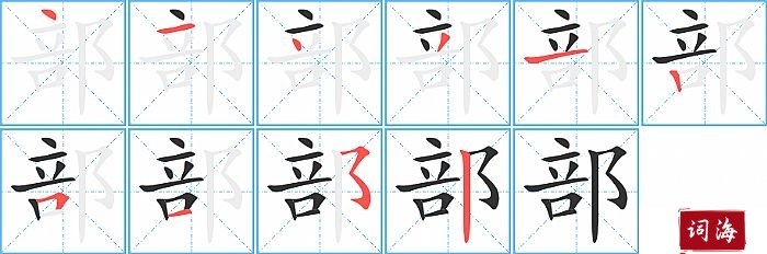 部字怎么写图解