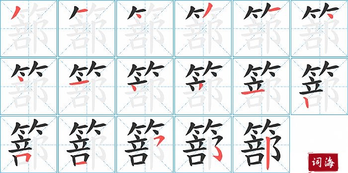 篰字怎么写图解