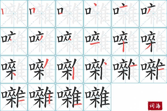 囃字怎么写图解