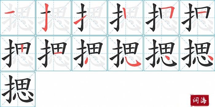 揌字怎么写图解