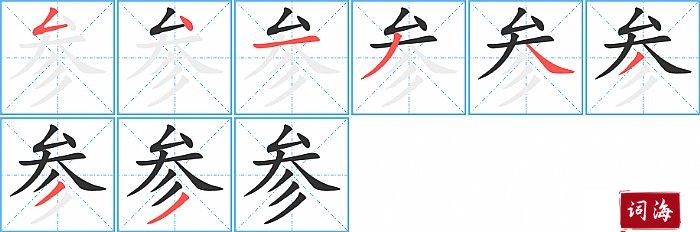 参字怎么写图解