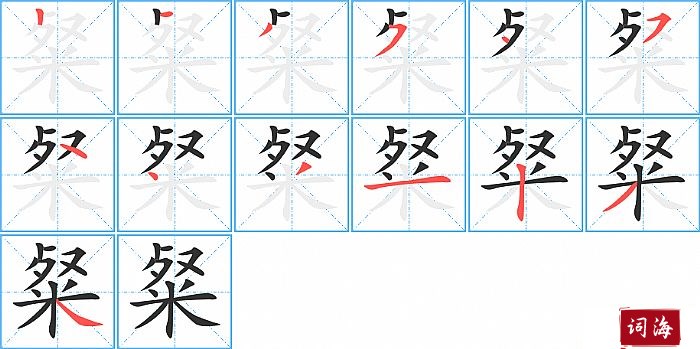 粲字怎么写图解