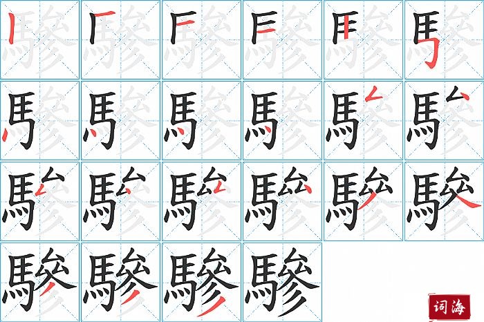 驂字怎么写图解