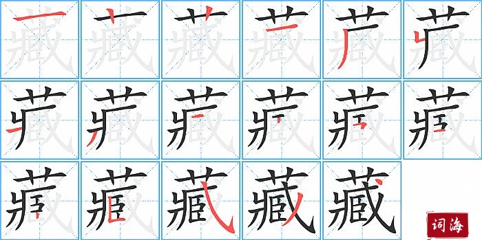 藏字怎么写图解