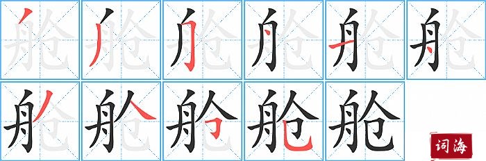 舱字怎么写图解