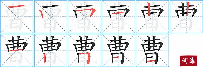 曹字怎么写图解