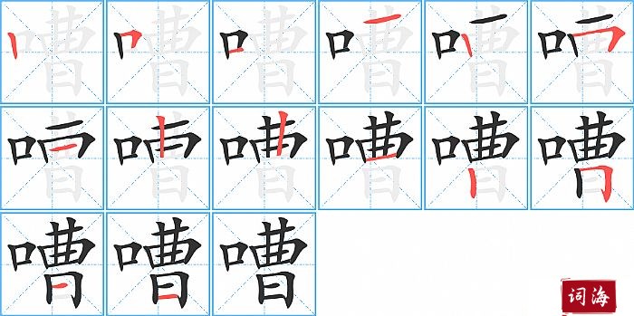 嘈字怎么写图解