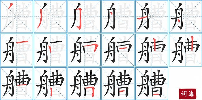 艚字怎么写图解