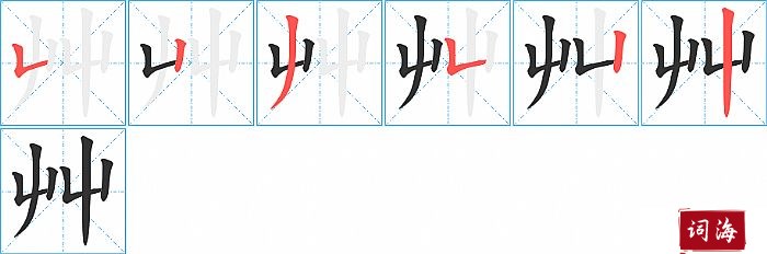 艸字怎么写图解