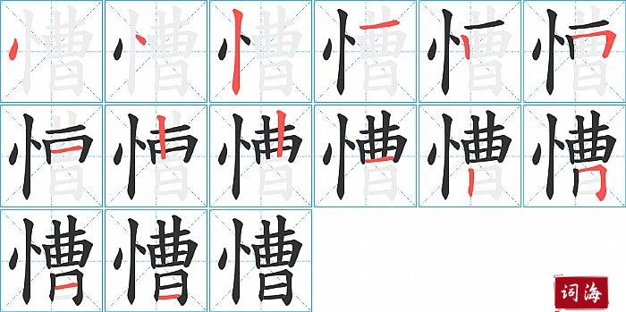 慒字怎么写图解