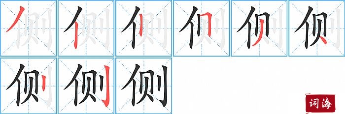 侧字怎么写图解