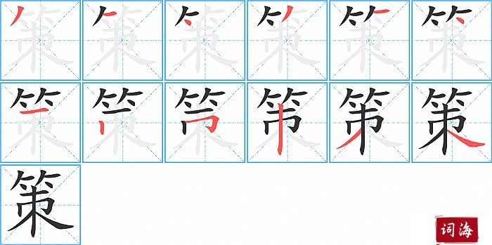 策字怎么写图解