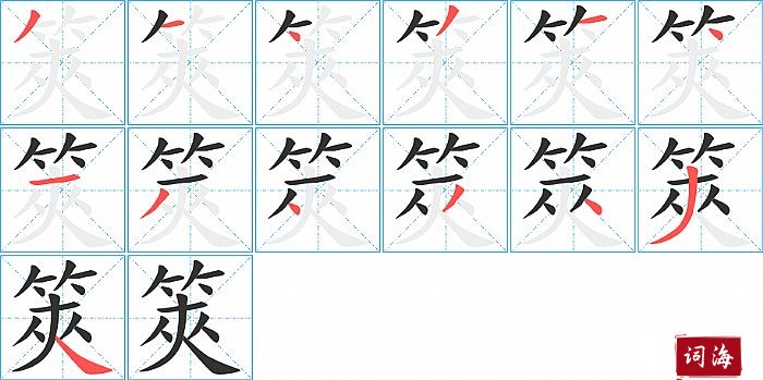 筴字怎么写图解