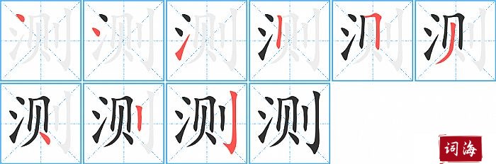 测字怎么写图解