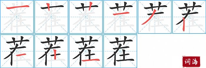 茬字怎么写图解