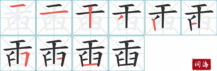 臿字怎么写图解